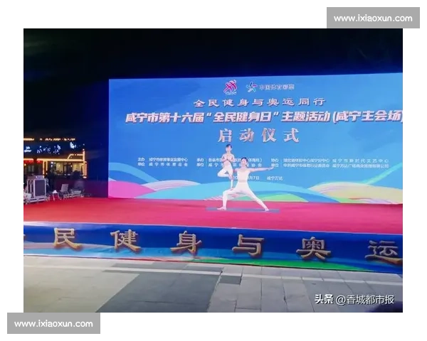 全民健身新战略：激发体育热情推动健康生活方式发展